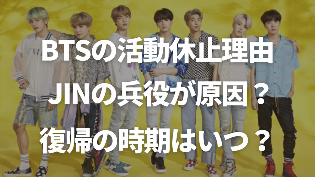 BTS活動休止理由はJINの兵役？