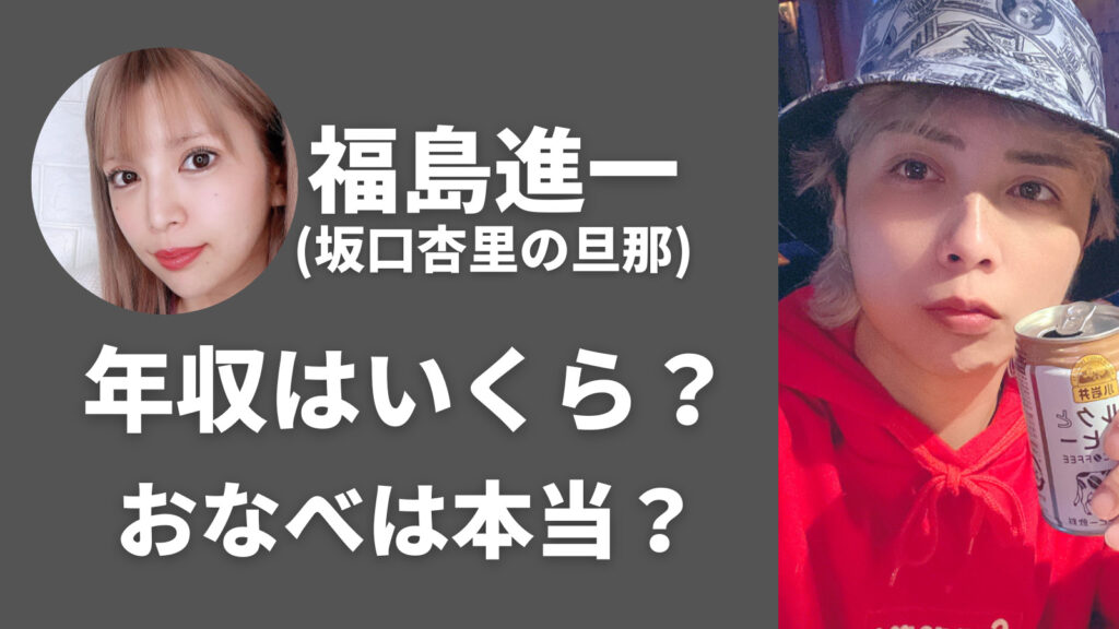 坂口杏里の旦那・福島進一の年収