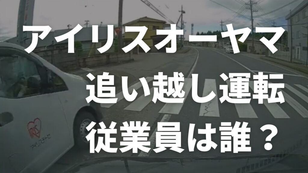 アイリスオーヤマの追い越し運転の従業員は誰？