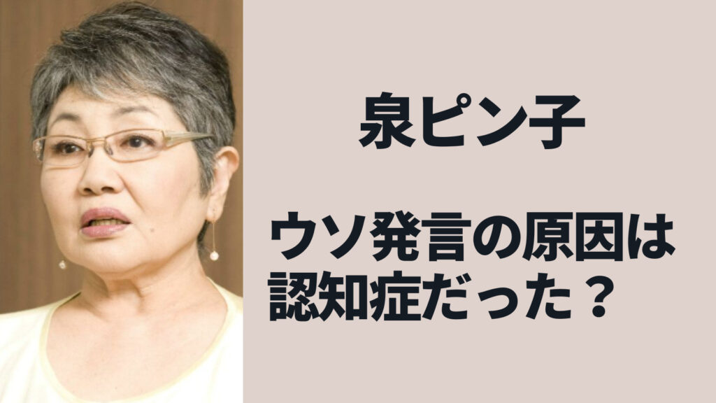 泉ピン子のウソ発言は認知症が原因？