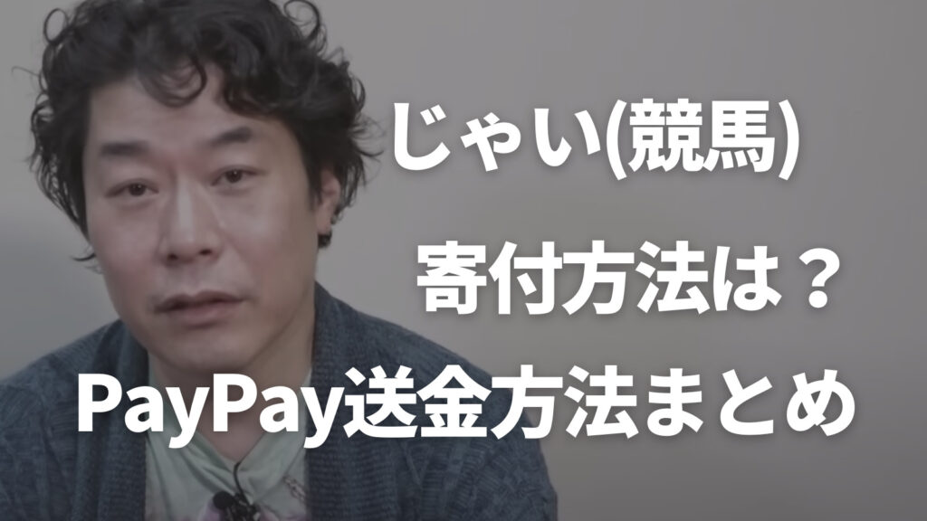 じゃい(競馬芸人)の寄付方法