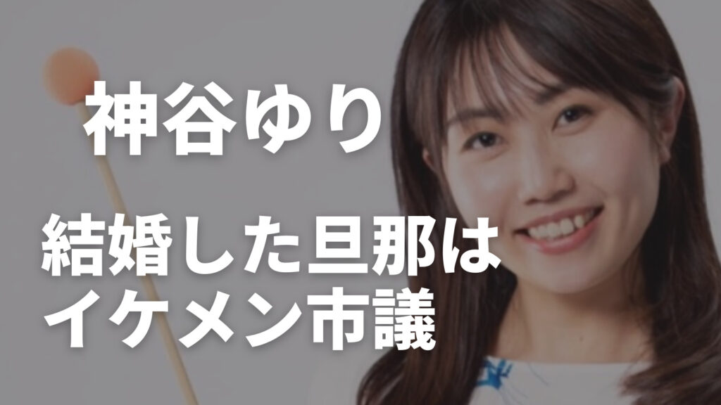 神谷ゆりの結婚した旦那はイケメン市議で子供もいた