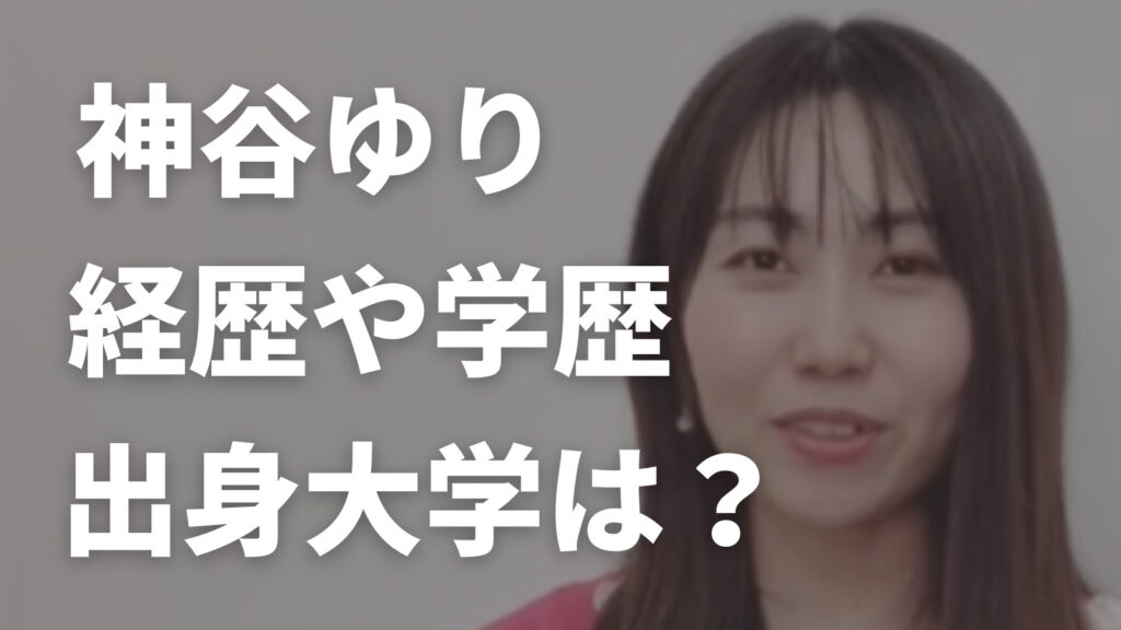 神谷ゆりの経歴や学歴・出身大学