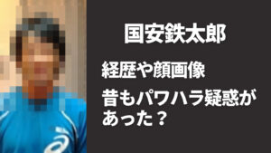 国安鉄太郎の経歴や顔画像