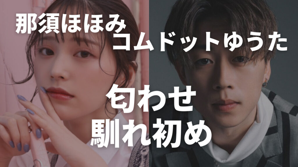 那須ほほみとコムドットゆうたの匂わせと馴れ初め