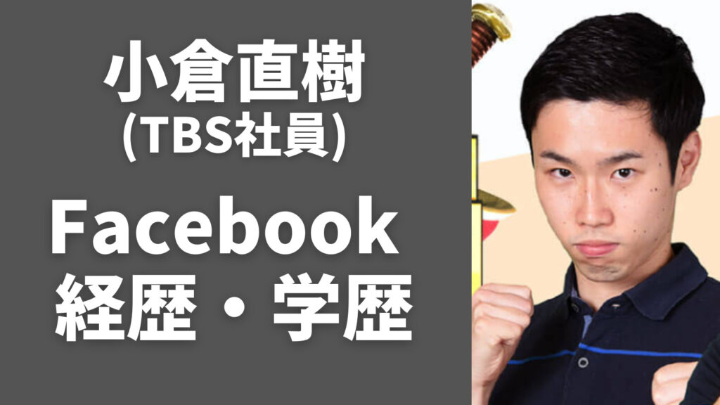 小倉直樹のFacebookや経歴