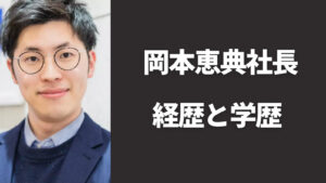 岡本恵典社長の経歴と学歴は？