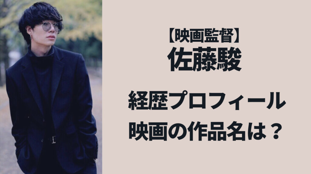 佐藤駿の経歴・映像の作品名