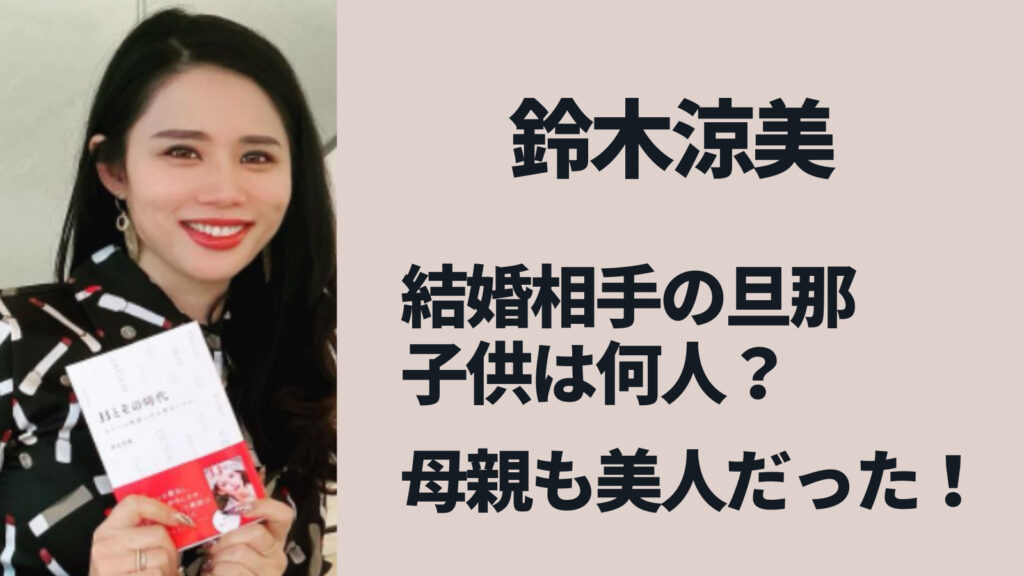 鈴木涼美の結婚した旦那と子供
