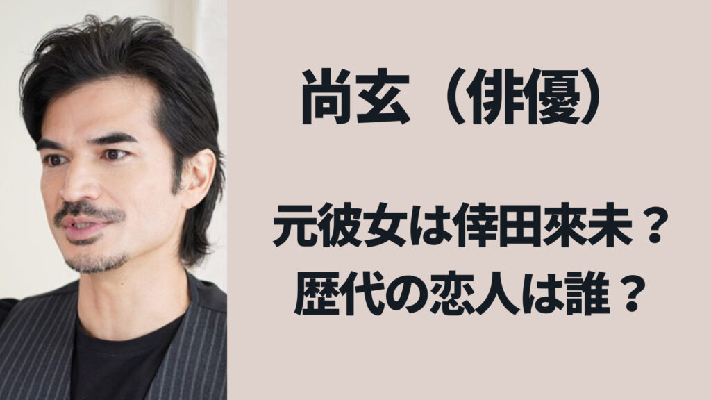 尚玄の元彼女や歴代の恋人