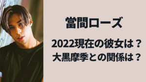 當間ローズの2022現在の彼女