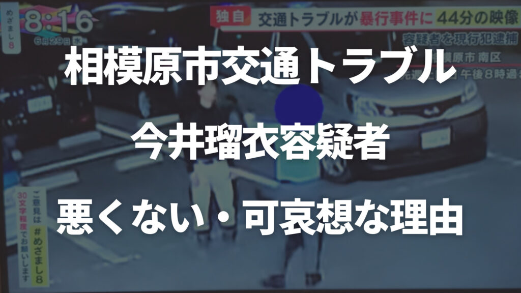 相模原市交通トラブルの今井容疑者が悪くない・可哀想な理由