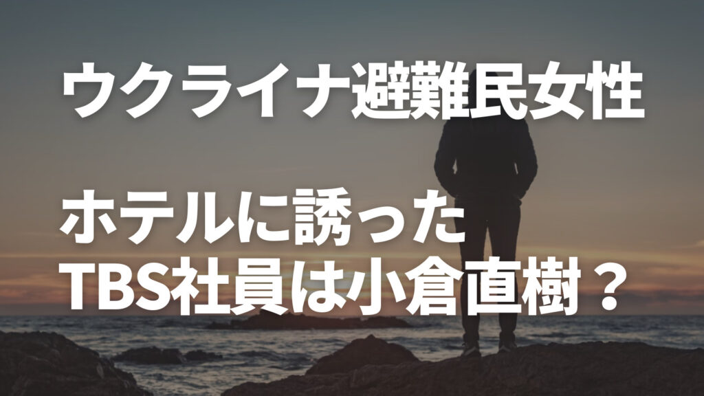 ウクライナ避難民女性をホテルに誘ったTBS社員は誰？