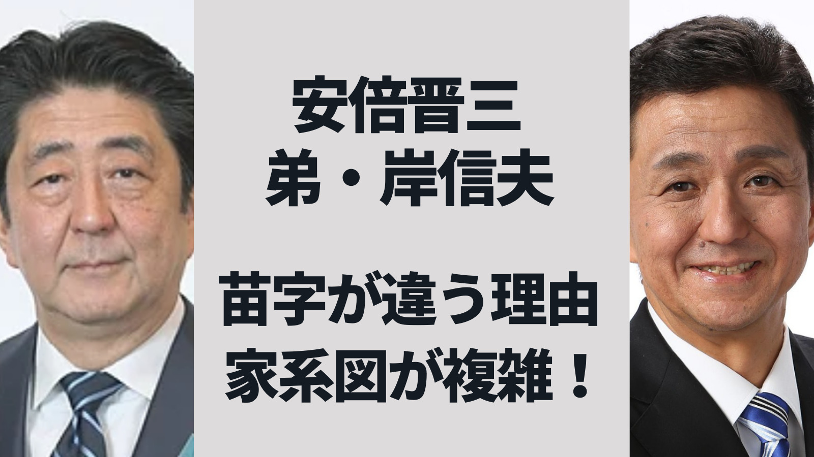 安倍晋三の弟の苗字が岸である理由 複雑な家系図が関係していた