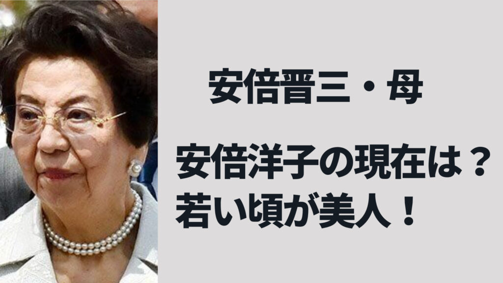 安倍晋三の母・安倍洋子の現在と若い頃が美人