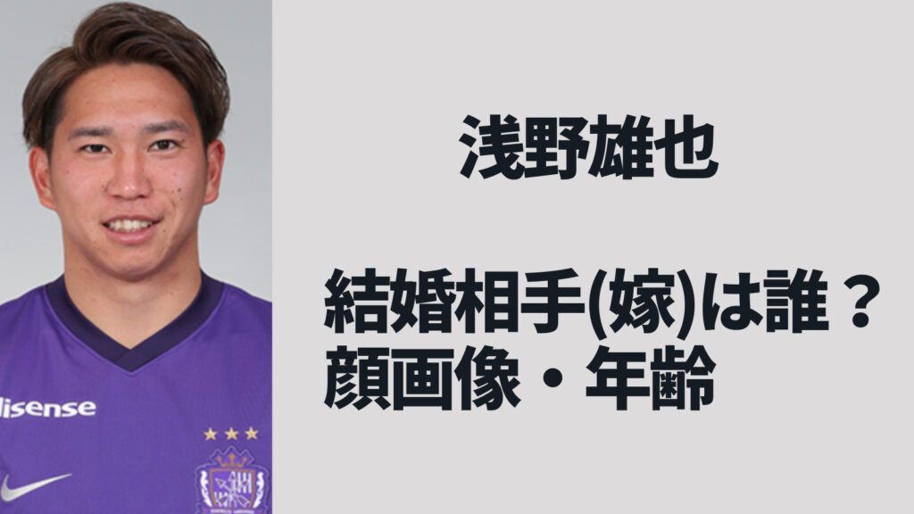 浅野雄也の結婚相手は誰？嫁の顔画像や年齢・子供はいる？