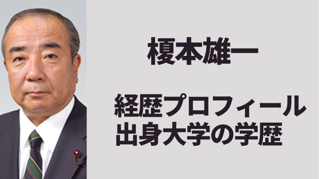 榎本雄一の経歴プロフィール！出身大学の学歴が優秀だった！