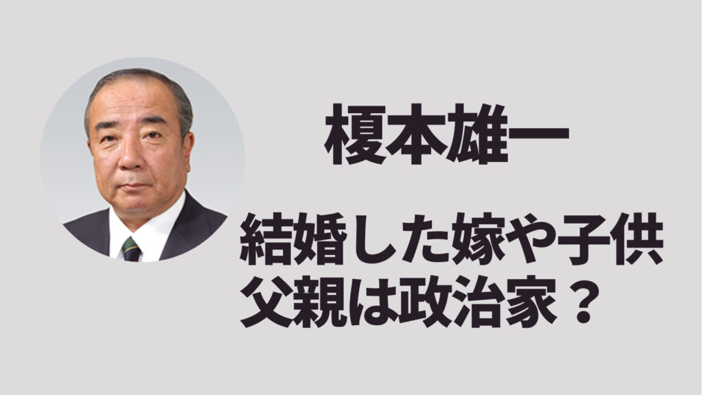 榎本雄一の結婚した嫁や子供の顔画像や年齢は？父親は政治家だった？