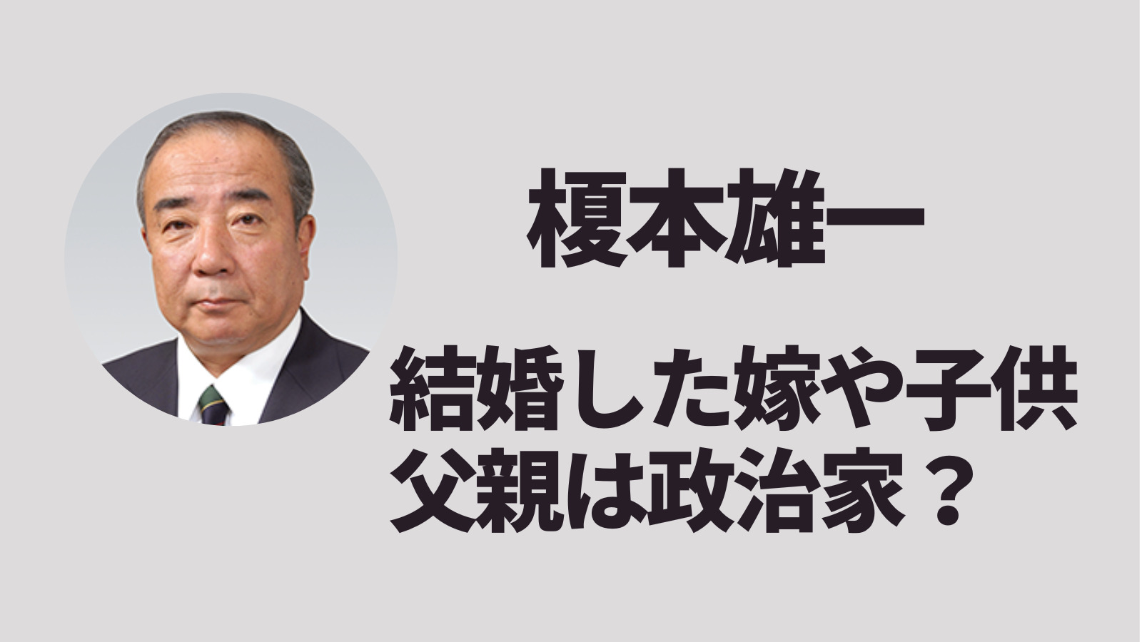 榎本雄一の結婚した嫁や子供の顔画像や年齢は 父親は政治家だった