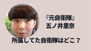 五ノ井里奈の所属自衛隊はどこ？