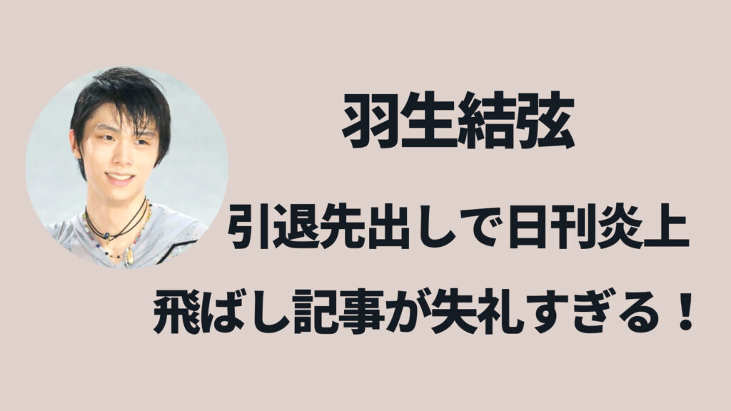 羽生結弦に失礼！プロ転向の飛ばし記事で日刊が炎上！【引退】