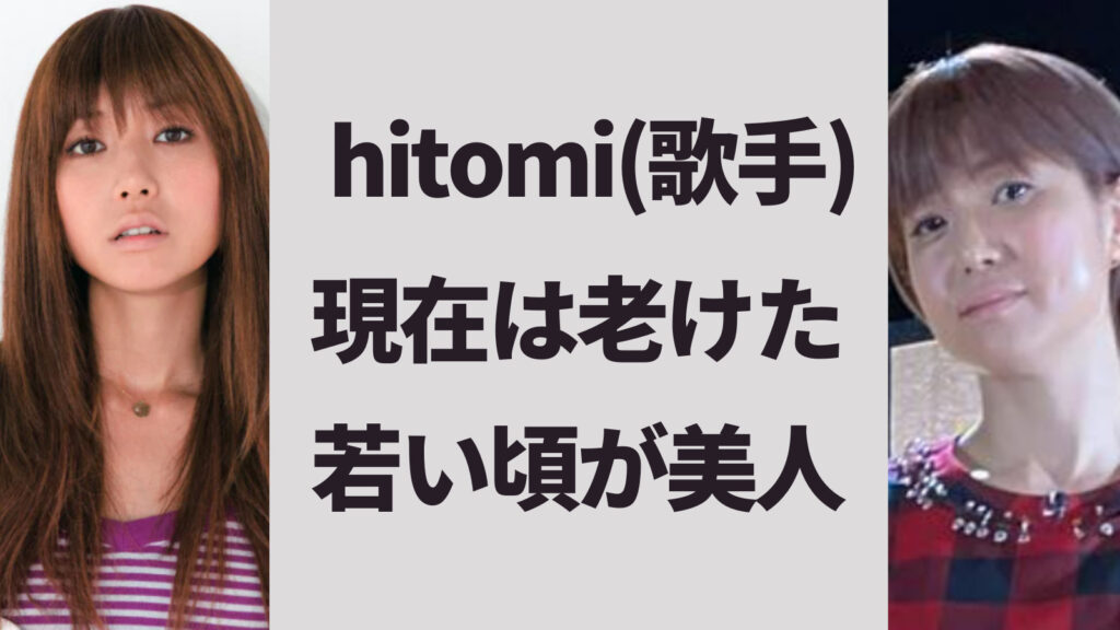 【比較画像】hitomi(歌手)の現在は老けた・顔が変わったで別人？若い頃も美人すぎる！