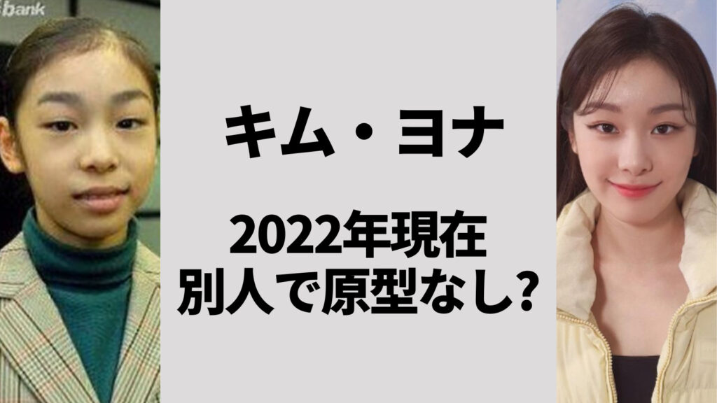【2022最新】キムヨナの現在は別人で原型なし！整形否定なのに目が二重になって全く違う