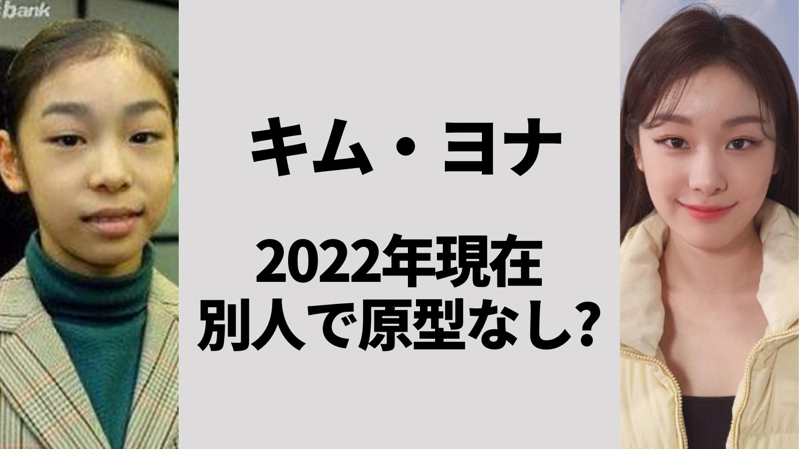22最新 キムヨナの現在は別人で原型なし 整形否定なのに目が二重になって全く違う