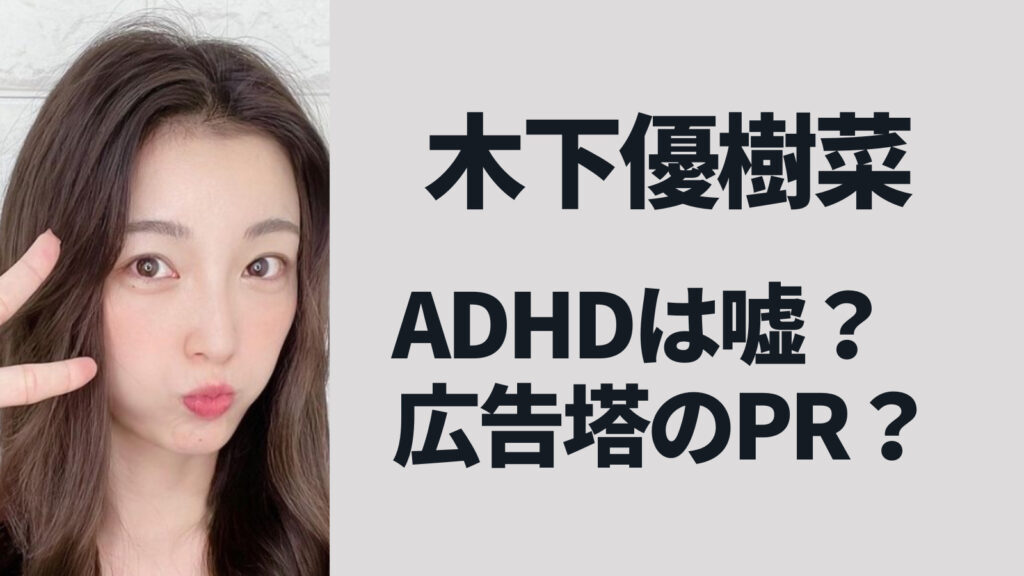 木下優樹菜のADHDは嘘？本当の理由は広告塔が関係していた？