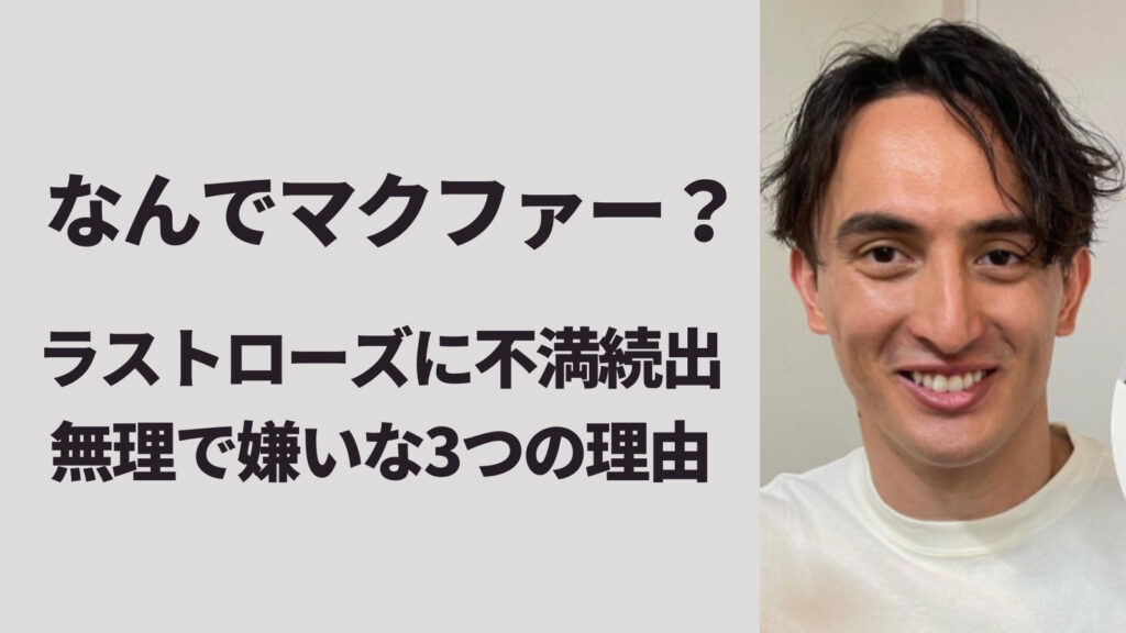 なんでマクファー？無理で嫌いな3つの理由とは？【バチェロレッテ2】