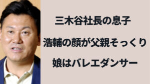 三木谷浩史社長の息子・浩輔は父親そっくりの顔