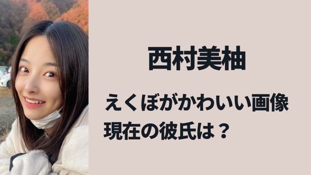 西村美柚のえくぼがかわいい！現在の彼氏は？