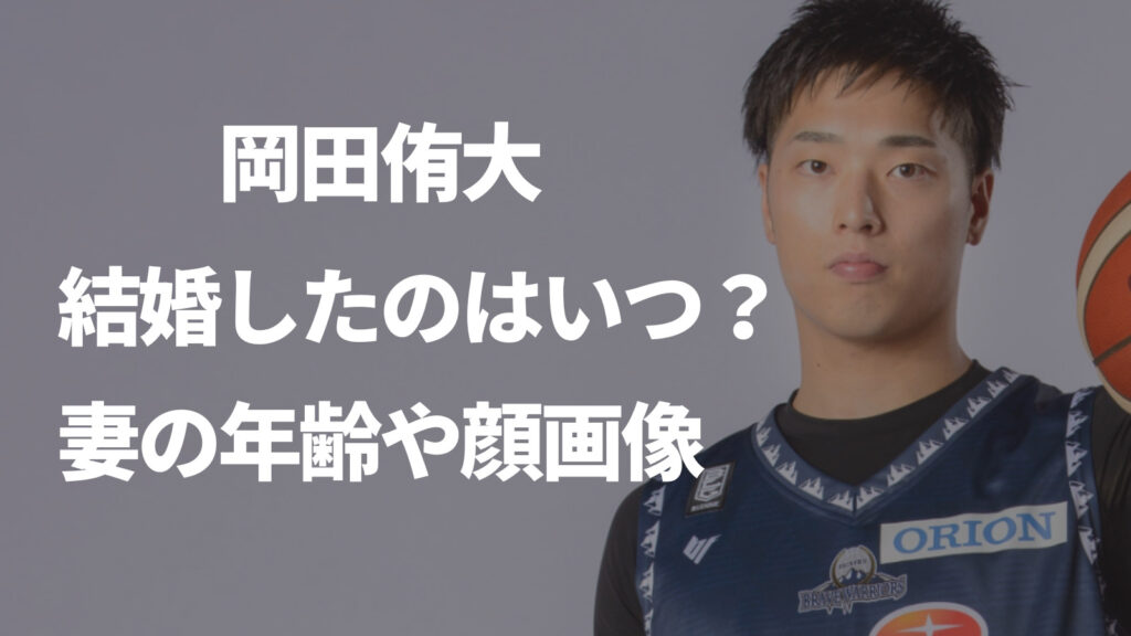 岡田侑大が結婚したのはいつ？妻の年齢や顔画像