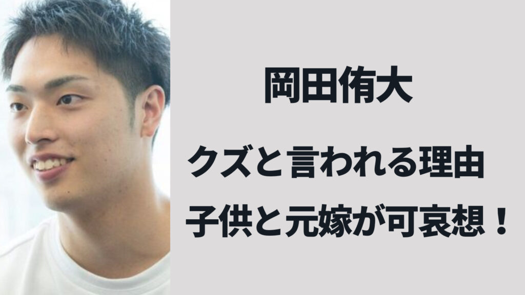 岡田侑大のクズと言われる理由、子供と元嫁がかわいそう