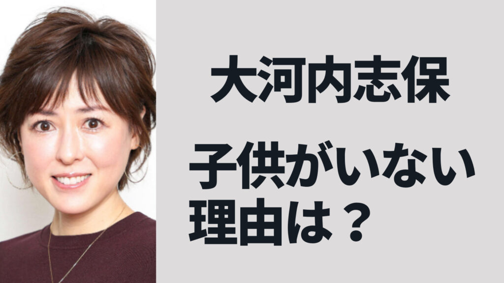 大河内志保に子供がいない理由！新庄剛志と離婚した訳