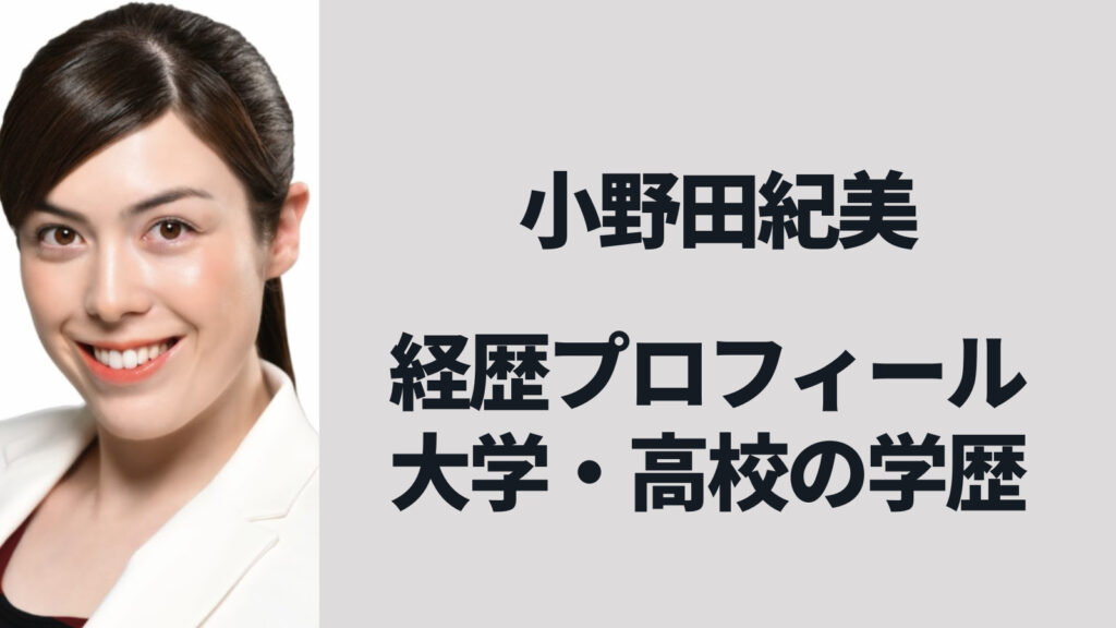 ハーフ美女・小野田紀美の経歴プロフィールや大学・高校の学歴