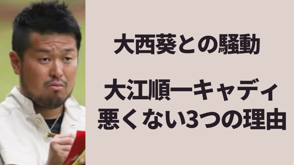 大江順一キャディが悪くない3つの理由！大西葵の態度が悪い動画はコレ！