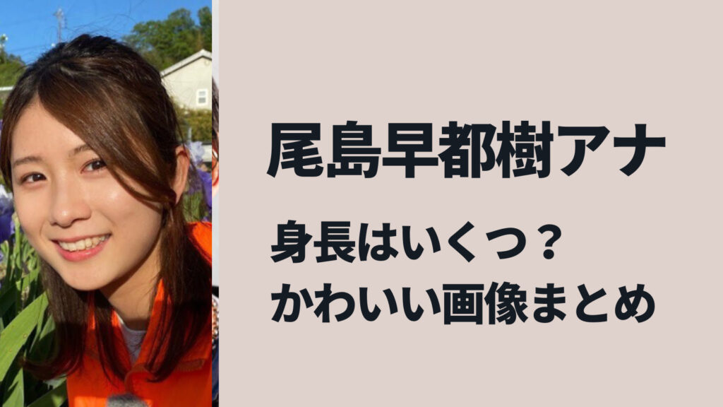 尾島早都樹アナの身長はいくつ？かわいい画像まとめ！