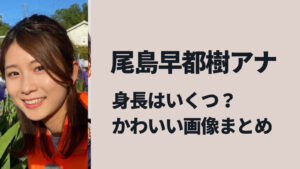 尾島早都樹アナの身長はいくつ？かわいい画像まとめ！