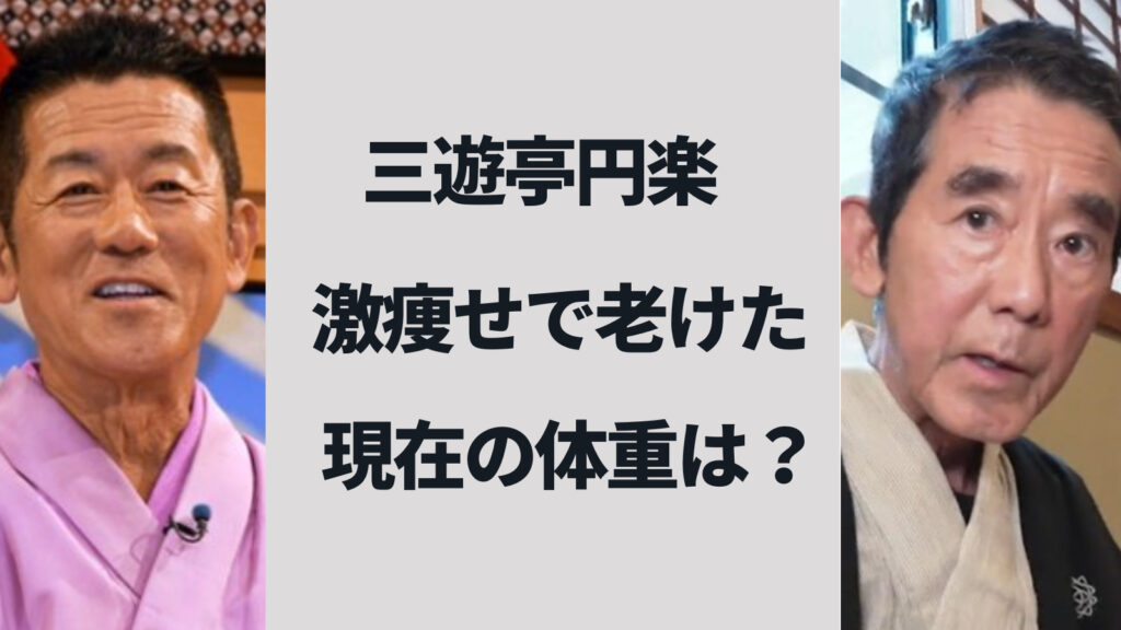 三遊亭円楽が激痩せして老けた！現在の体重は何キロ？