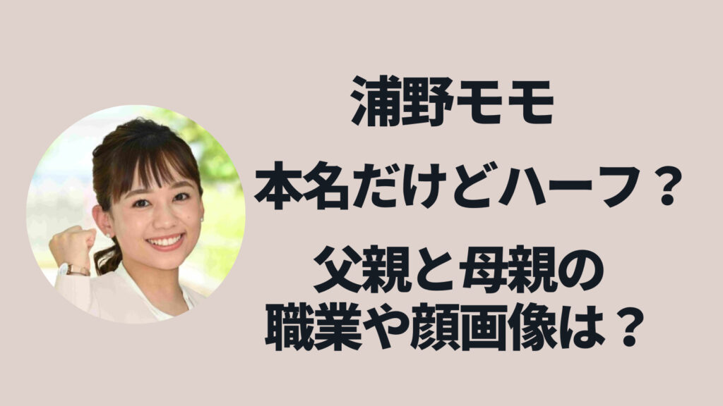浦野モモは本名だけどハーフ？父親や母親(家族)の職業や顔画像