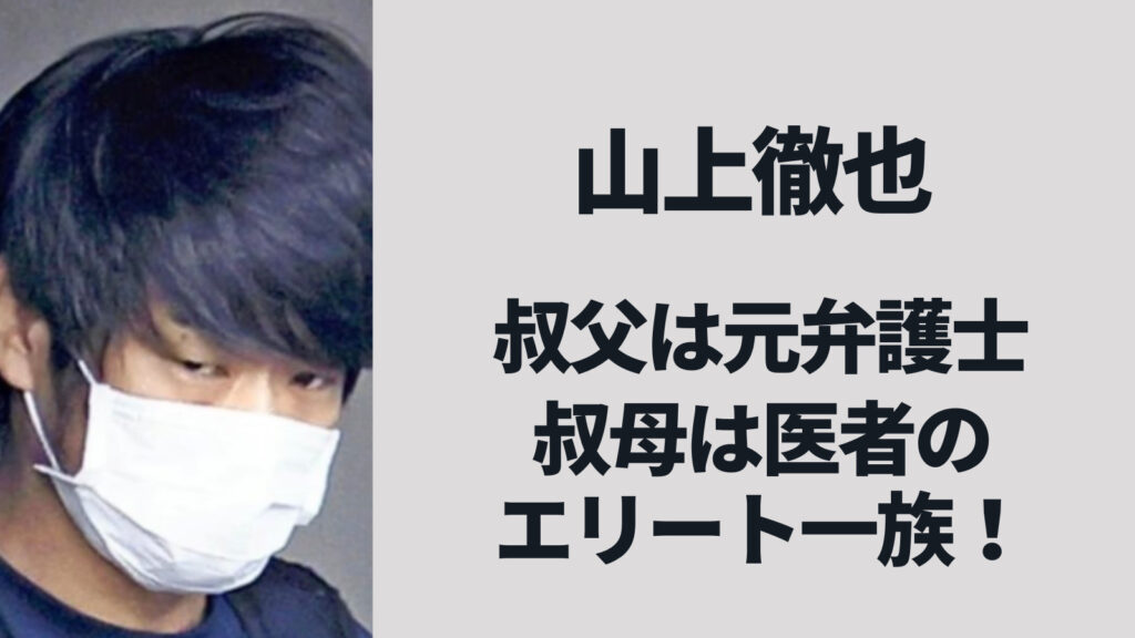 山上徹也の伯父はエリート弁護士！叔母も医者で優秀すぎる！