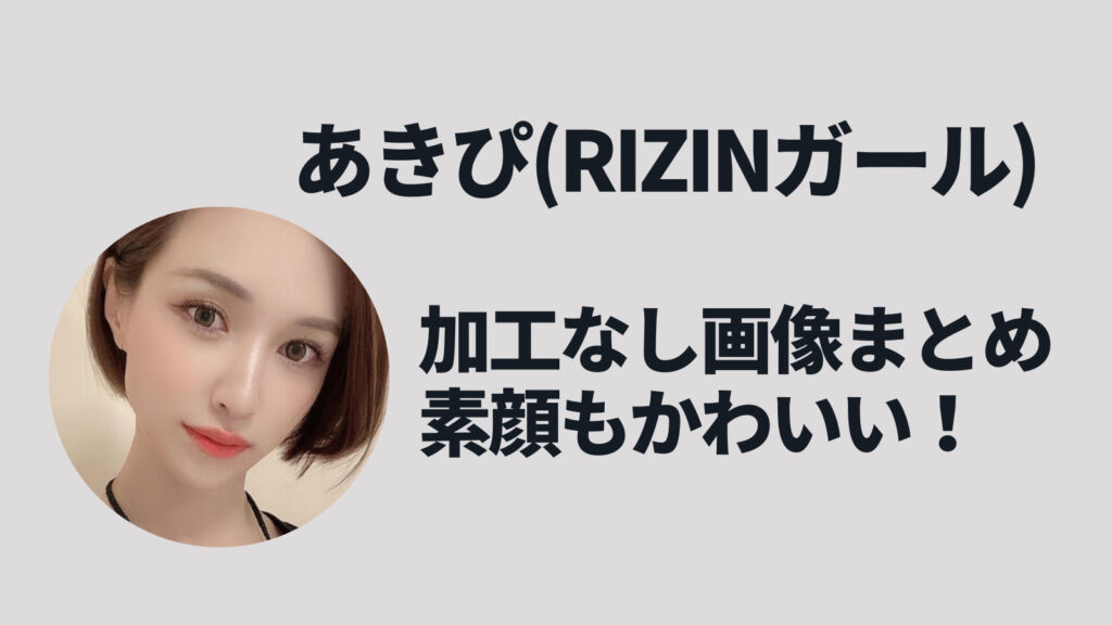 【画像】あきぴ(RIZINガール)の加工なしがかわいい！インスタと実写の比較が凄い！
