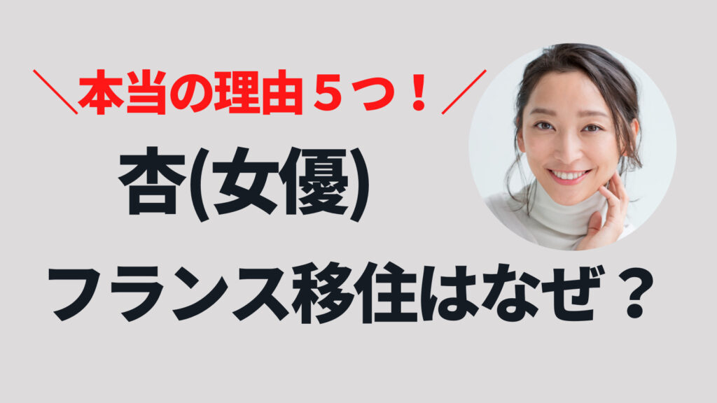 杏のフランス移住の本当の理由5選！元旦那の東出昌大が関係していた！