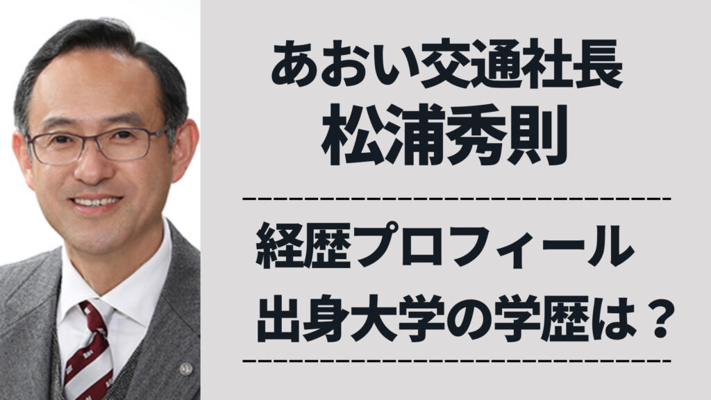 松浦秀則(あおい交通・社長)の経歴プロフィール！学歴・出身大学はどこ？
