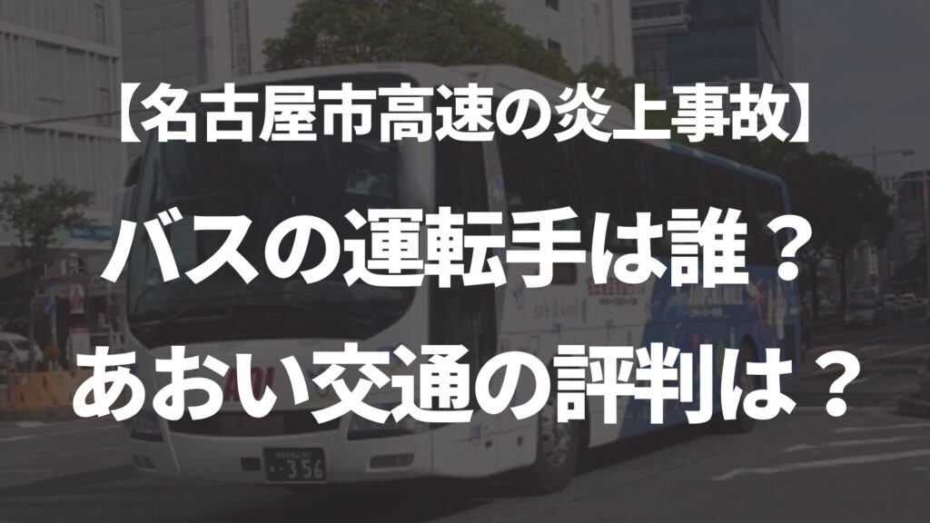 【名古屋高速バス横転事故】運転手は誰？あおい交通の評判どう？
