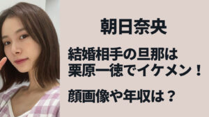 【顔画像】朝日奈央と結婚相手の旦那(栗原一徳)はイケメン！職業は美容師で年収はいくら？