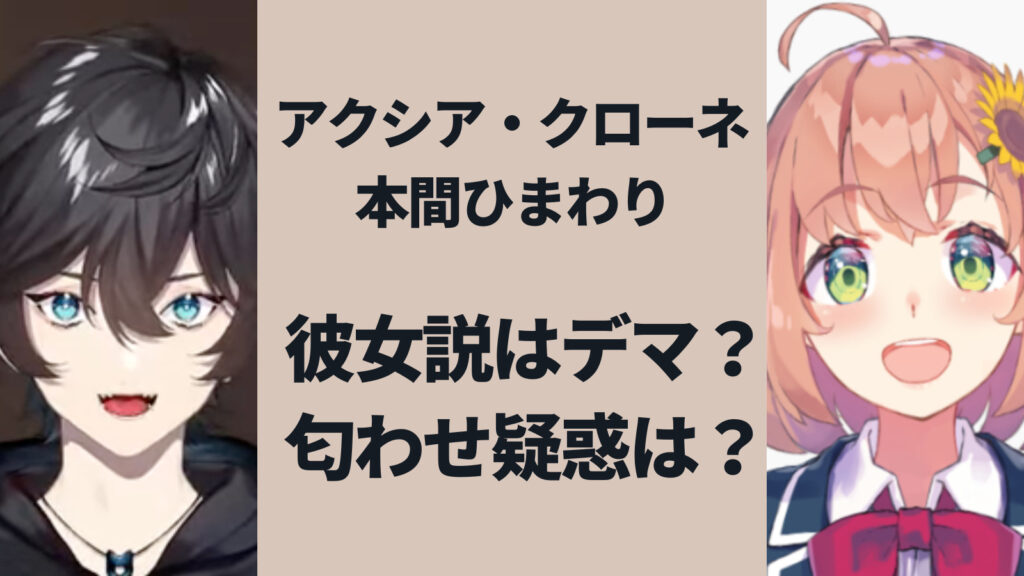 【匂わせ】アクシアクローネの彼女が本間ひまわりはデマ？交際疑惑内容まとめ