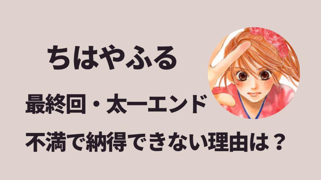 【なんで？】ちはやふる最終回太一エンドに納得できない理由は？ラスト結末に不満の声