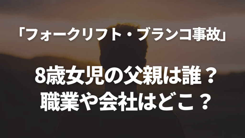 【フォークリフト女児ブランコ事故】父親の職業や会社はどこ？内装設備会社の社長だった！